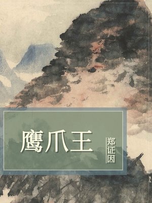 鹰爪王 - ebook